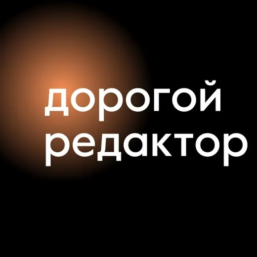 Дорогой редактор | Тексты — Для Взрослых Telegram