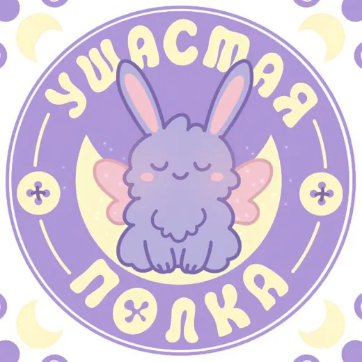 Ушастая Полка | Москва — Для Взрослых Telegram