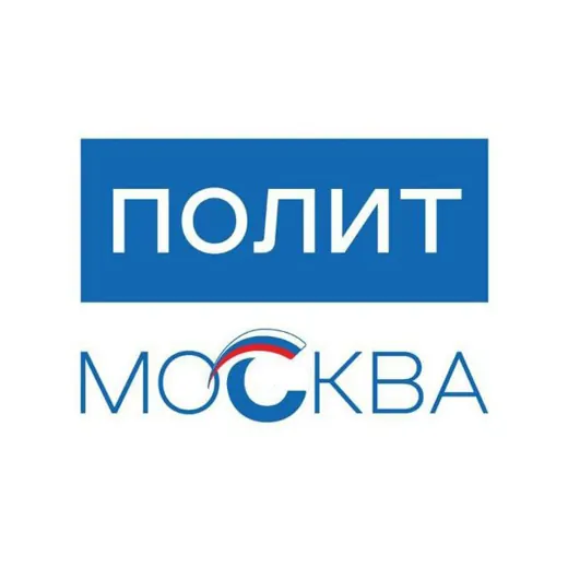 ПОЛИТМОСКВА — Для Взрослых Telegram