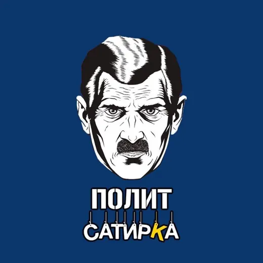 ПолитСатирКа — Для Взрослых Telegram