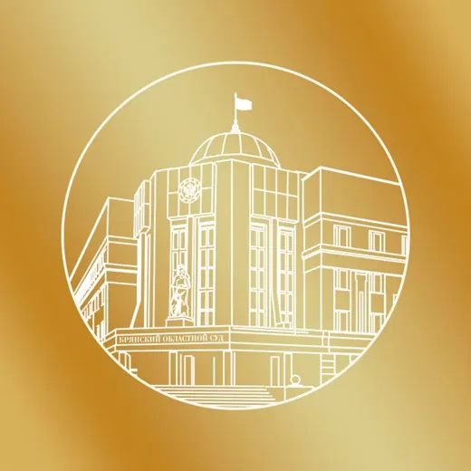 ⚖️БРЯНСКИЕ СУДЫ — Для Взрослых Telegram