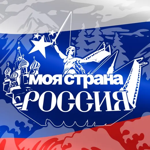 Моя страна - Россия! | Путешествия — Развитие, Обучение Telegram