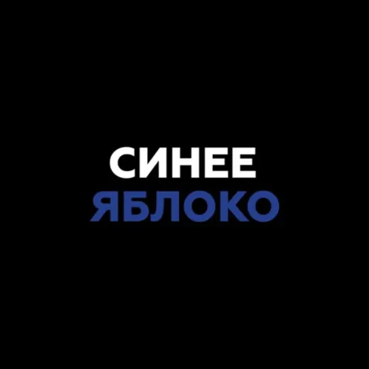 Синее Яблоко | Магазин техники — Новости и СМИ Telegram