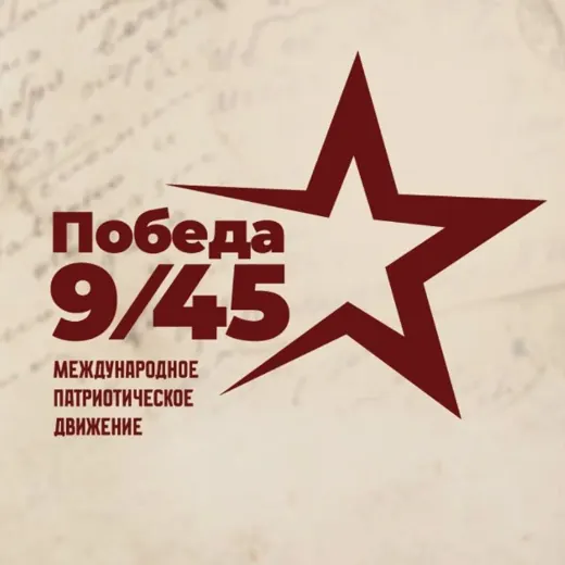 Победа 9/45 — Для Взрослых Telegram