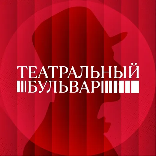 Театральный бульвар — Блоги Telegram
