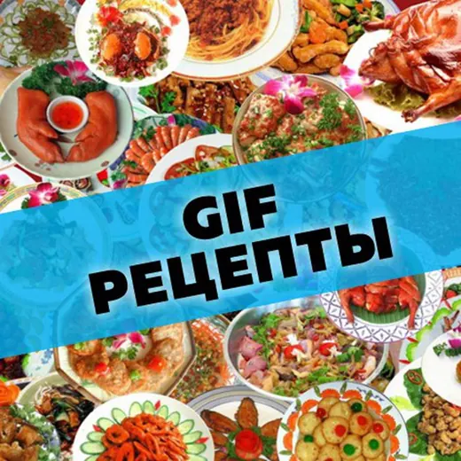Gif Рецепты — Для Взрослых Telegram