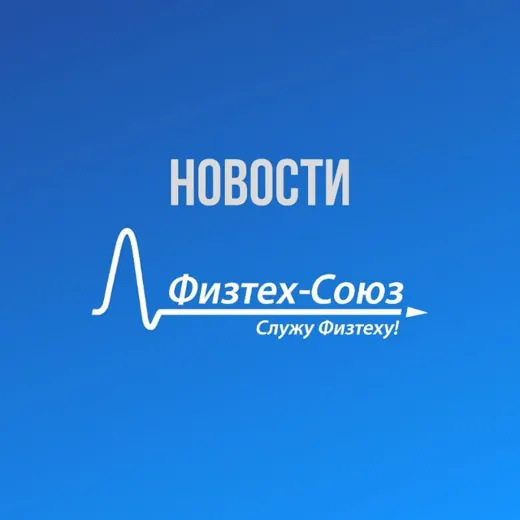 Физтех-Союз.Новости — Наука и образование Telegram