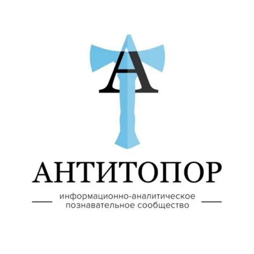 Антитопор (ИАПС) — Новости и СМИ Telegram