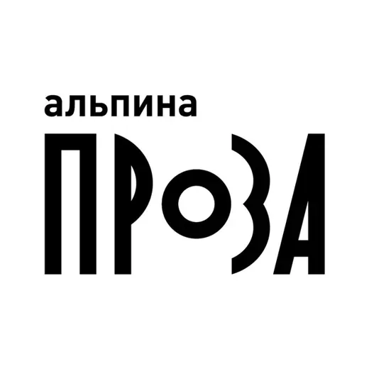 Альпина.Проза — Аниме Telegram