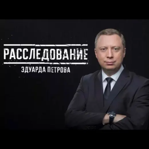Эдуард Петров — Политика и Экономика Telegram