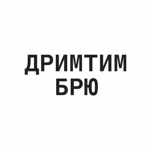 ДРИМТИМ БРЮ — Музыка Telegram