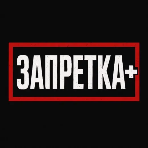 ЗАПРЕТКА + — Для Взрослых Telegram