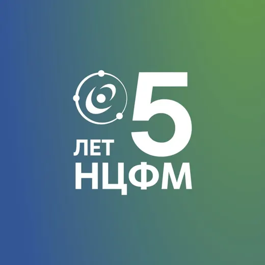 НЦФМ | Национальный центр физики и математики — Новости и СМИ Telegram