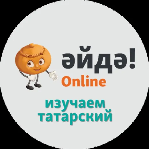 Әйдә! Online – Изучаем татарский — Для Взрослых Telegram