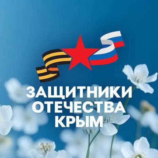 Защитники Отечества | Республика Крым — Военкоры Telegram