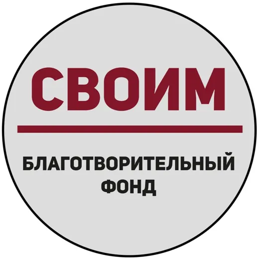«СВОИМ» – Благотворительный фонд. — Военкоры Telegram