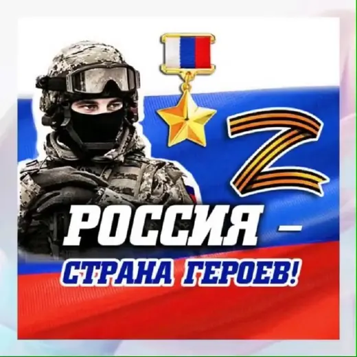 Россия — страна героев! 🇷🇺 — Военкоры Telegram