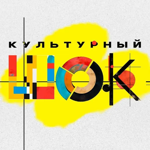 КУЛЬТУРНЫЙ ШОК — Новости и СМИ Telegram