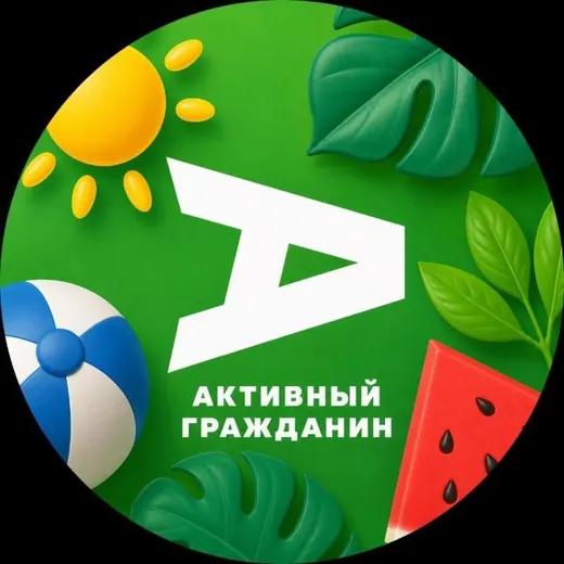 Активный гражданин — Для Взрослых Telegram