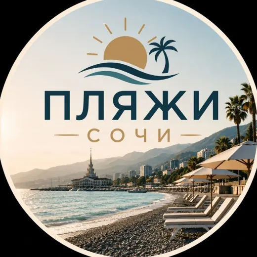 Пляжи ⛱️ Сочи — Новости и СМИ Telegram