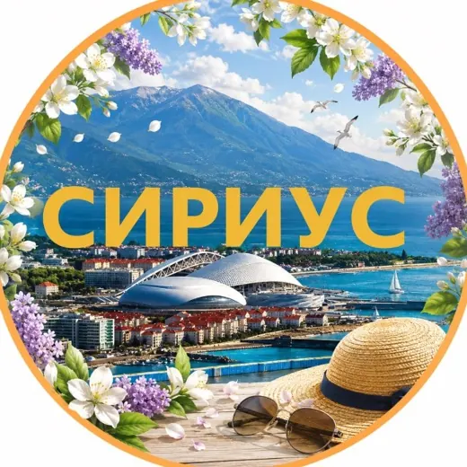 Сириус 🇷🇺 — Новости и СМИ Telegram