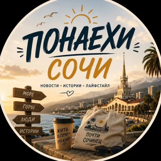 Понаехи 😎 Сочи | Сириус — Новости и СМИ Telegram