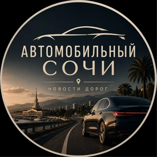 Автомобильный 🚘 Сочи — Новости и СМИ Telegram