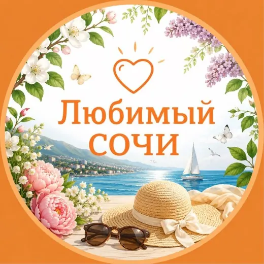 Любимый❤️Сочи — Новости и СМИ Telegram