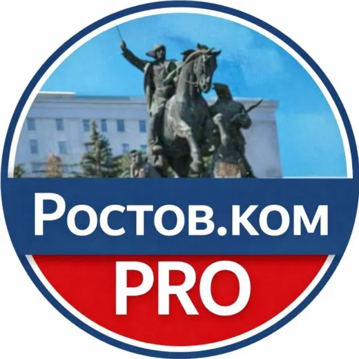 Ростов.ком PRO — Новости и СМИ Telegram