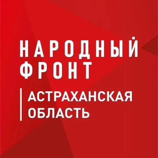 Народный фронт | Астраханская область — Новости и СМИ Telegram