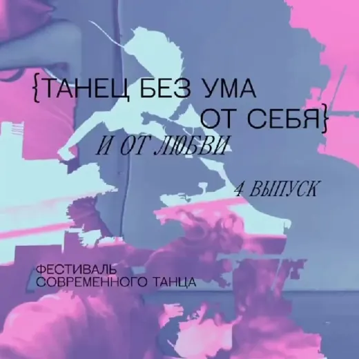 {танец без ума от себя} и от любви — Новости и СМИ Telegram
