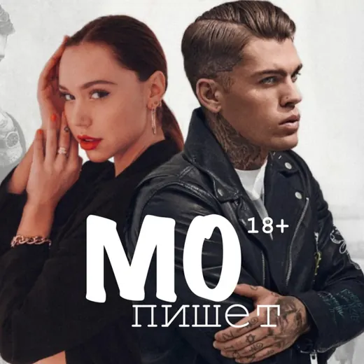 МО пишет/ О любви 📚🔞 — Для Взрослых Telegram