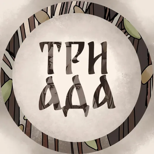 Триада || Настольные ролевые игры — Для Взрослых Telegram