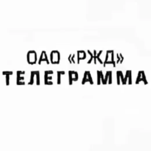 Телеграмма РЖД — Новости и СМИ Telegram