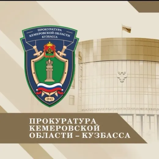 Прокуратура Кемеровской области - Кузбасса — Новости и СМИ Telegram