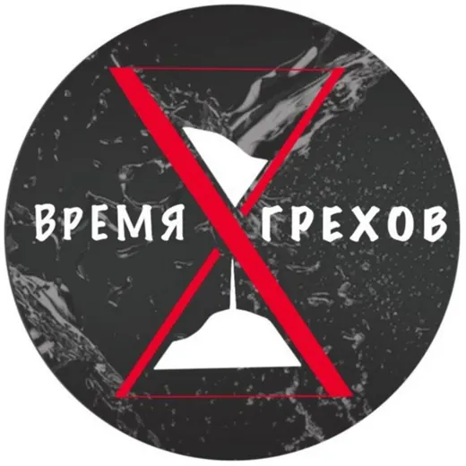 Время грехов 🔞 — Для Взрослых Telegram