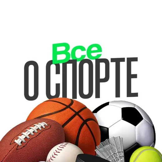 ВСЕ О СПОРТЕ — Fußball und Eishockey Telegram