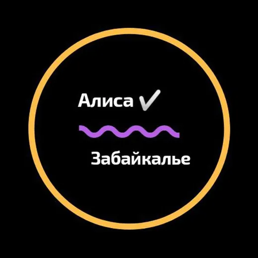 Алиса в Забайкалье — Новости и СМИ Telegram