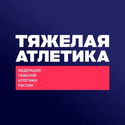 Тяжелая атлетика – ФТАР — Наука и образование Telegram