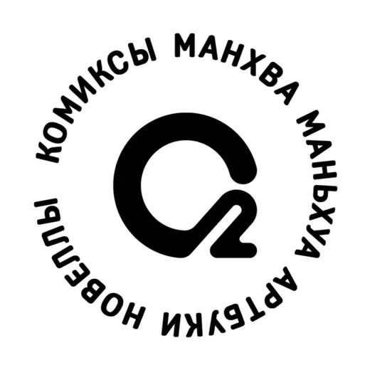 О2 Комиксы: манхва, маньхуа, новеллы — Аниме Telegram