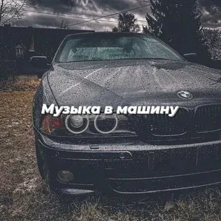 Музыка в машину — Música Telegram