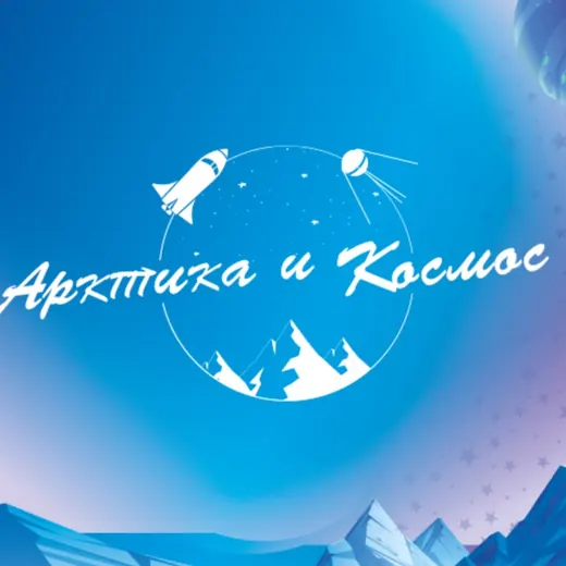 ДЗСОЛ "Арктика и Космос" — Наука и образование Telegram
