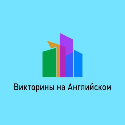 Викторины на Английском — Linguistics Telegram