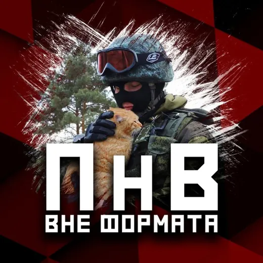ПНВ: Вне формата 🌰 — Наука и образование Telegram