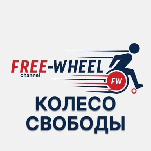 ♿️ КОЛЕСО СВОБОДЫ | Free-Wheel — Новости и СМИ Telegram