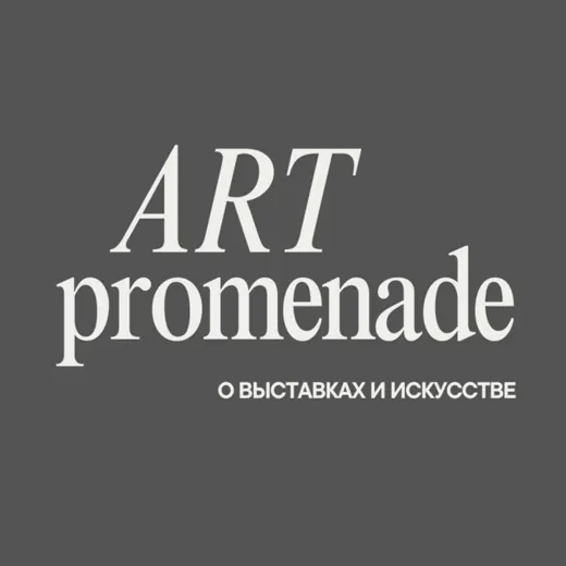 Art Promenade — Новости и СМИ Telegram