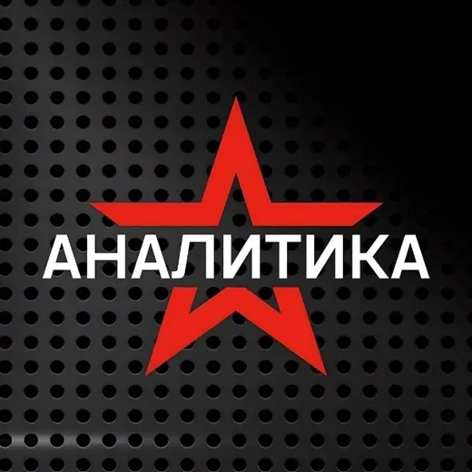 Звезда АНАЛИТИКА — Новости и СМИ Telegram