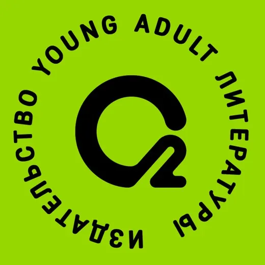 О2 Young adult книги — Аниме Telegram