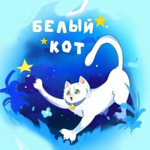 🐱Белый Кот🐱Аниме Магазин🐱 — Для Взрослых Telegram
