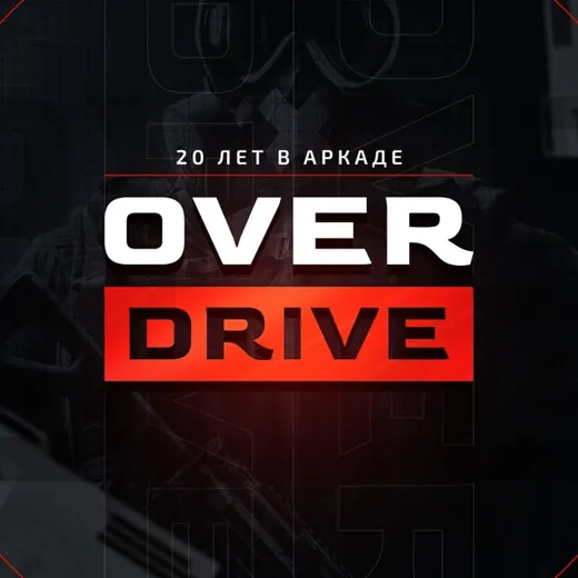 OverDrive | 20 ЛЕТ В АРКАДЕ — Для Взрослых Telegram